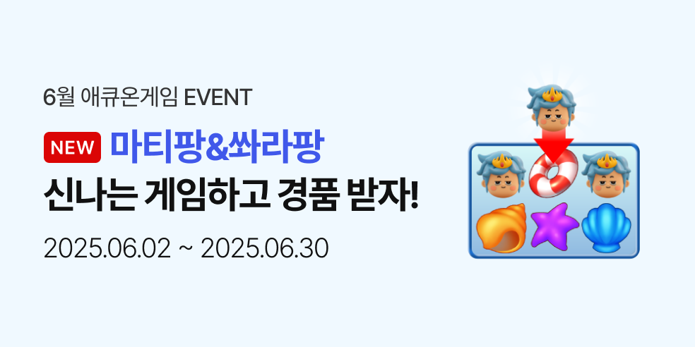 6월 애큐온 게임 이벤트 (2025-05-02 ~ 2025-06-30)