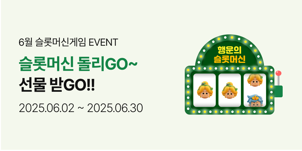 6월 슬롯머신(2025-06-02 ~ 2025-06-30)