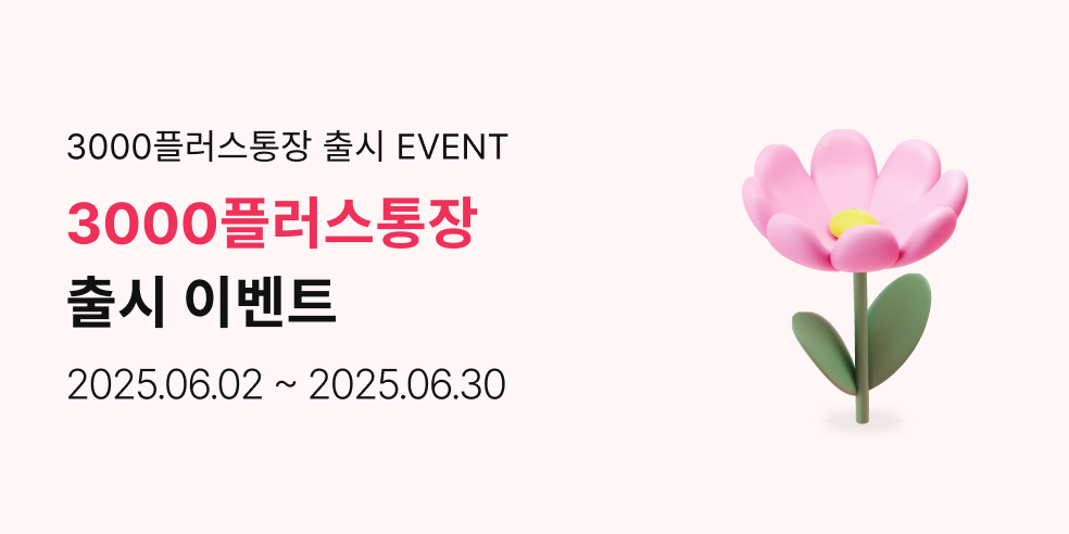 3000플러스통장(2025-06-02 ~ 2025-06-30)